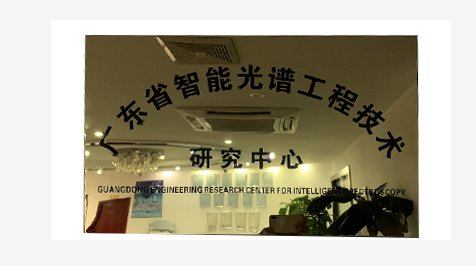 祝贺 以网联光仪为依托申请设立的“广东省智能光谱工程技术研究中心”正式获广东省科学技术厅批复成立。