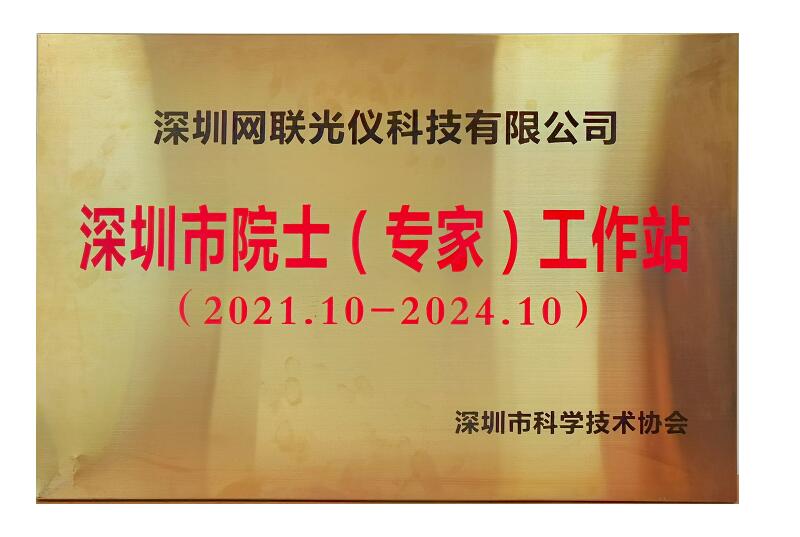 成果丰硕!网联光仪院士工作站成立一年回顾总结 成果丰硕!网联光仪院士工作站成立一年回顾总结